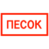 Знак FT23 «Песок»