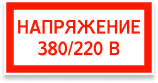 Знак ELT19 «Напряжение 380/220 В»